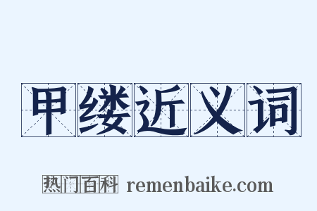 甲缕近义词是什么意思的图片